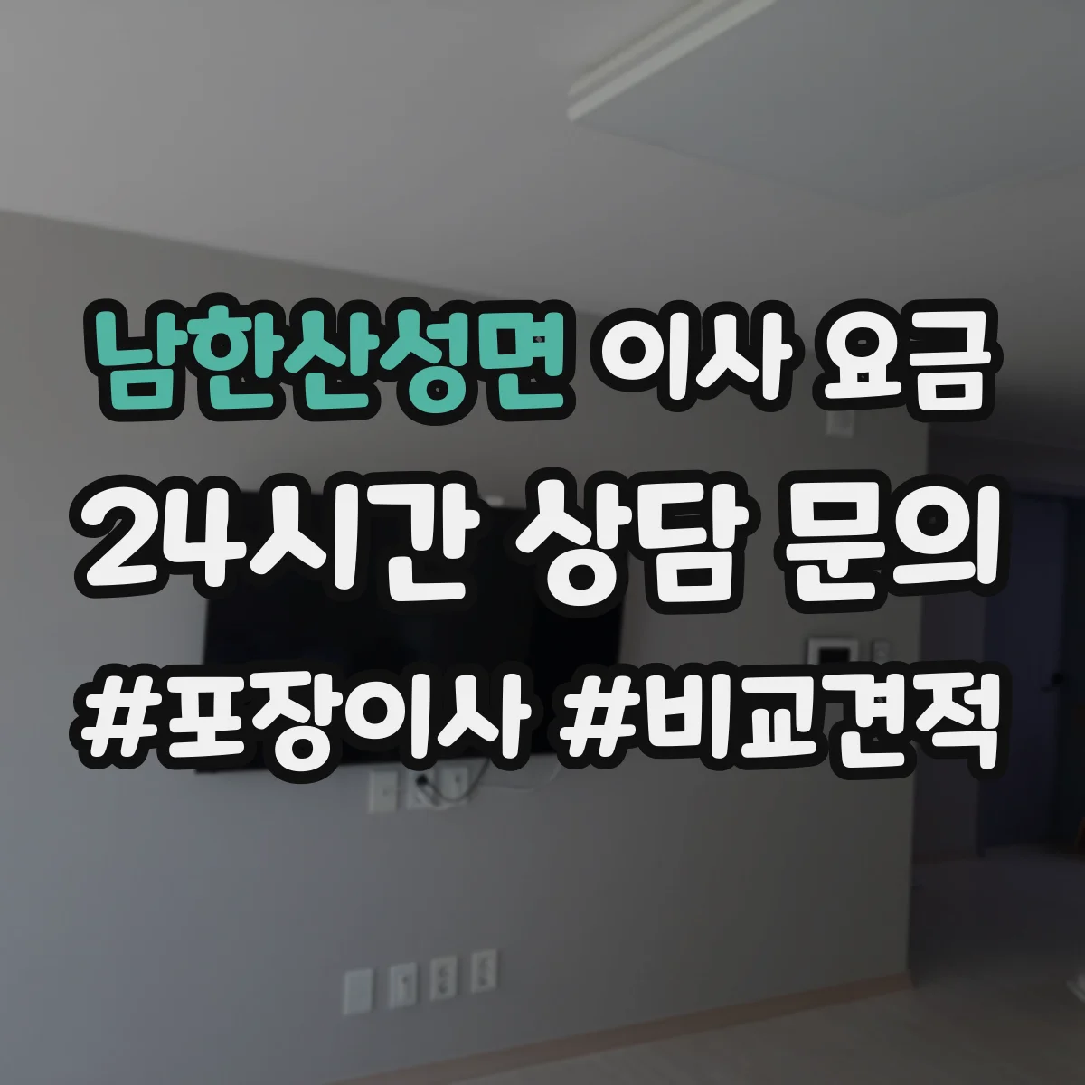남한산성면 이사 요금