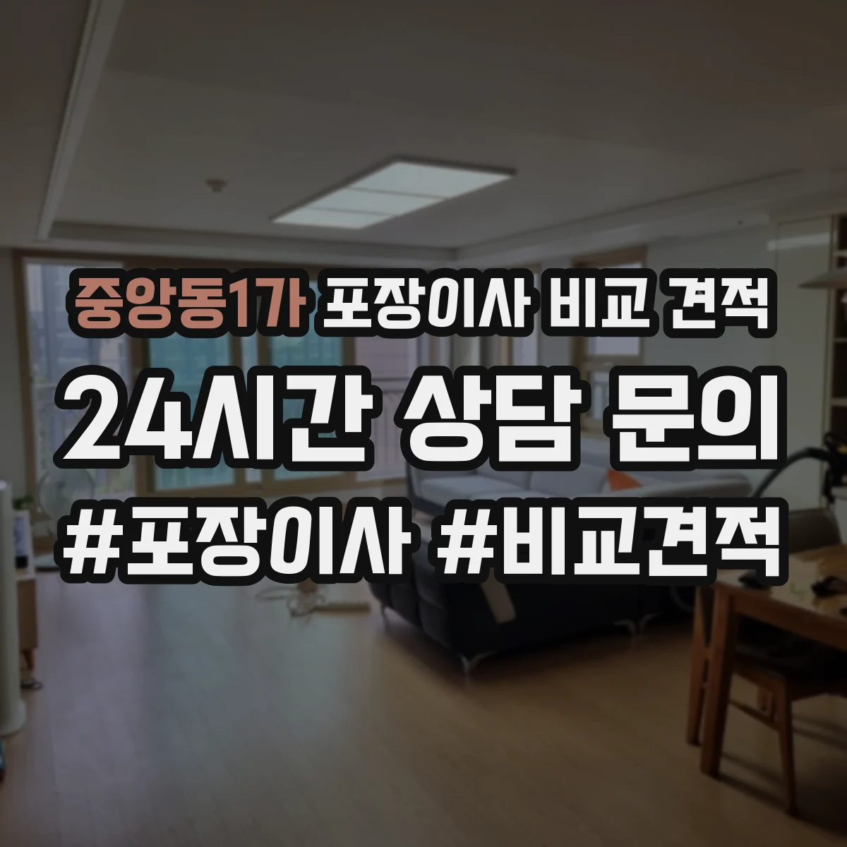 중앙동1가 포장이사 비교 견적