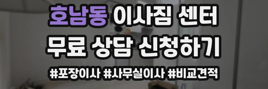 호남동 이사짐 센터