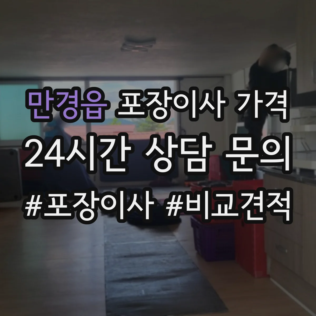 만경읍 포장이사 가격