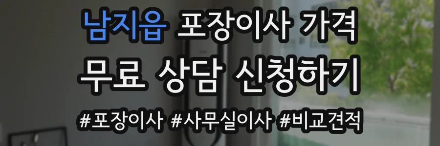 남지읍 포장이사 가격