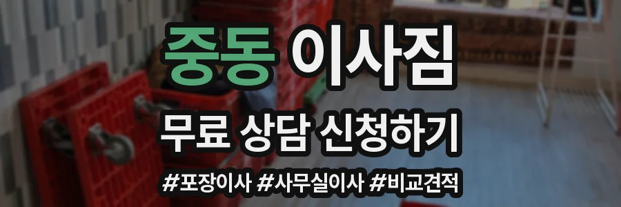 중동 이사짐