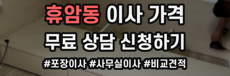 휴암동 이사 가격