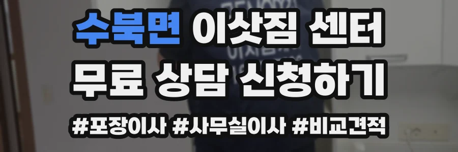 수북면 이삿짐 센터