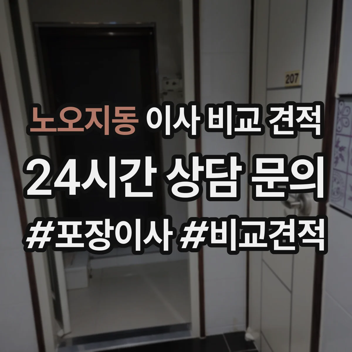 노오지동 이사 비교 견적