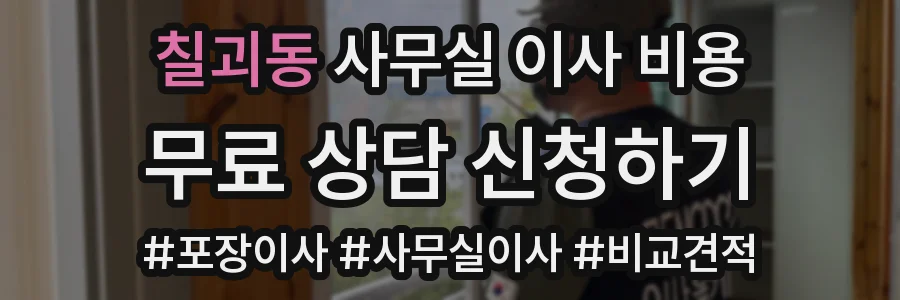 칠괴동 사무실 이사 비용