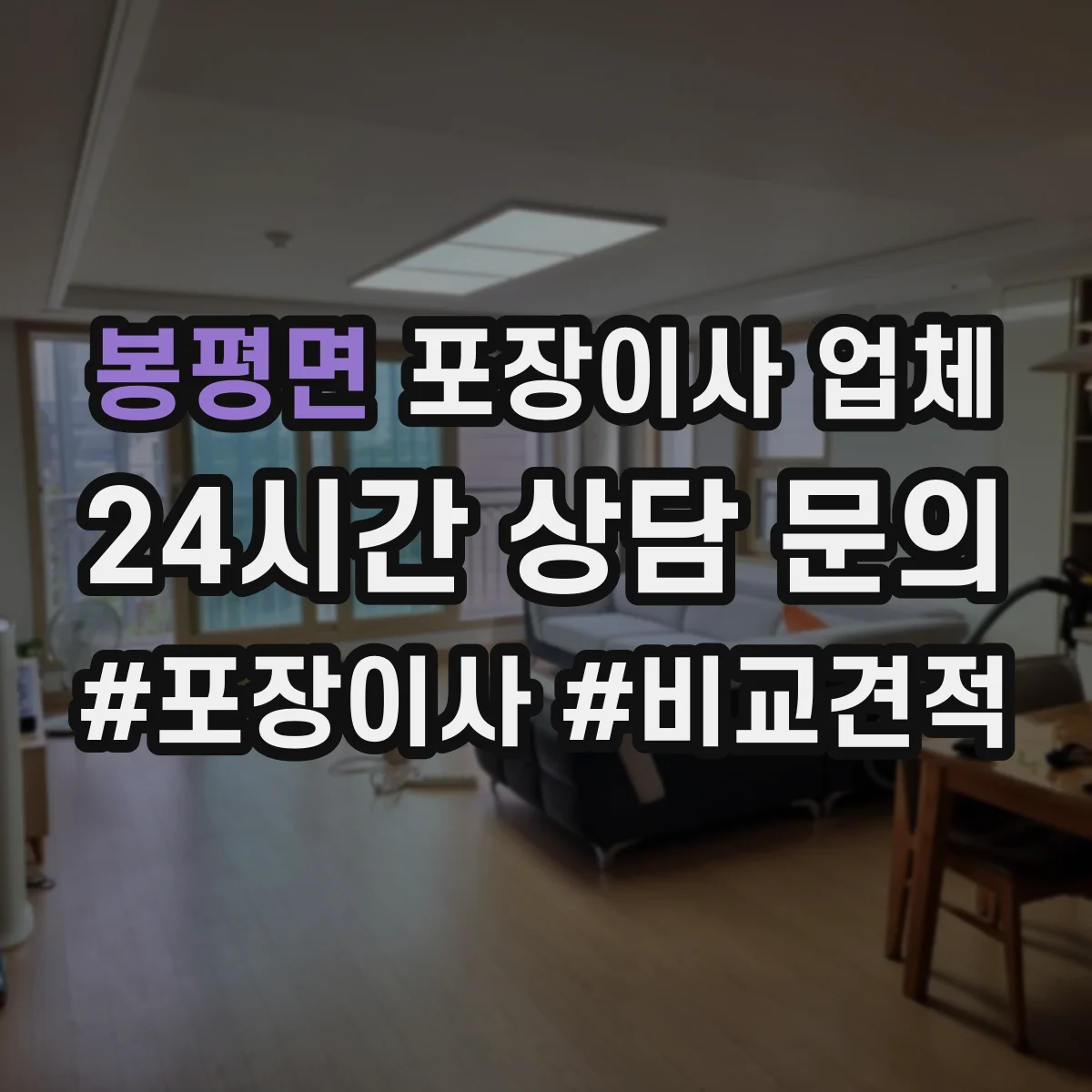 봉평면 포장이사 업체