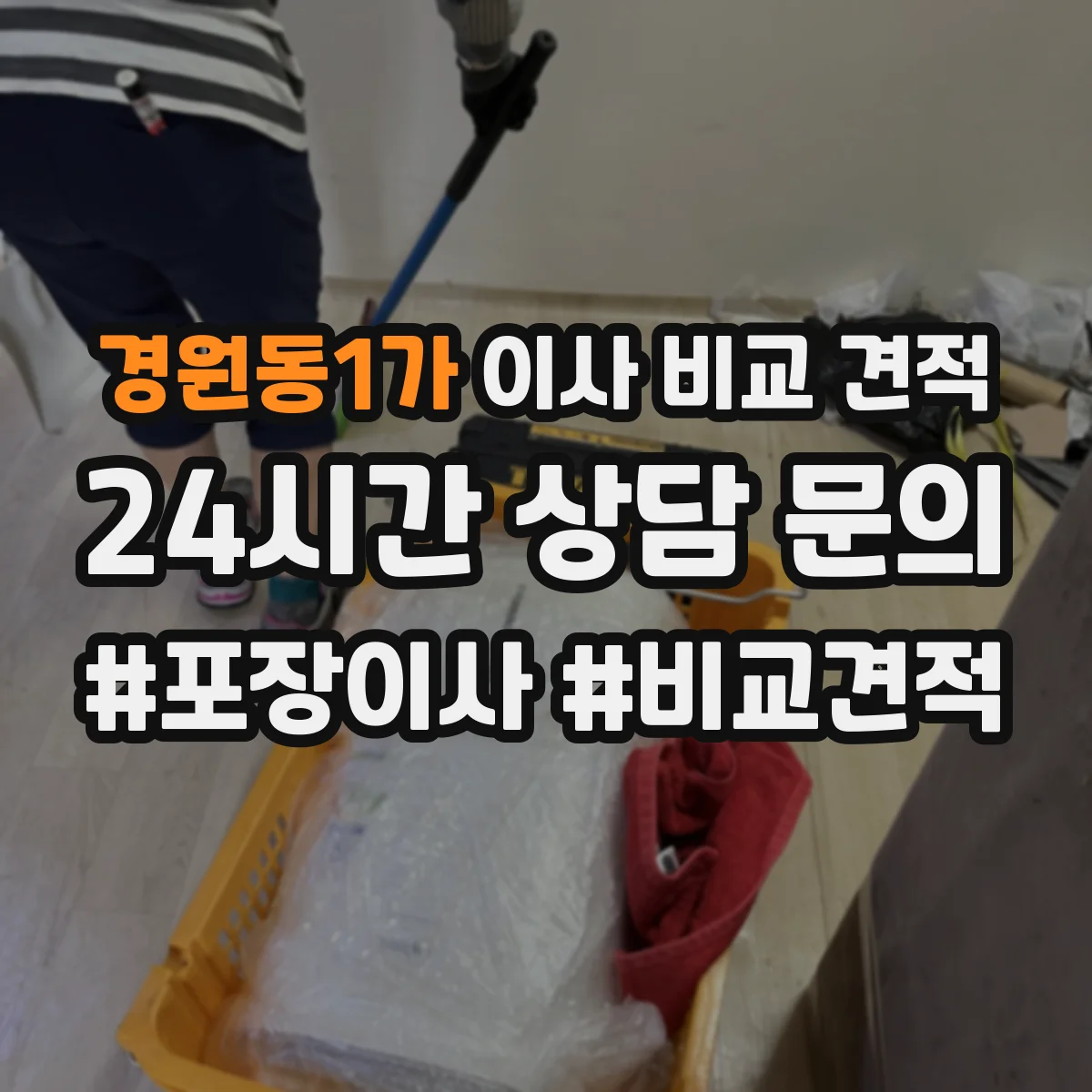 경원동1가 이사 비교 견적