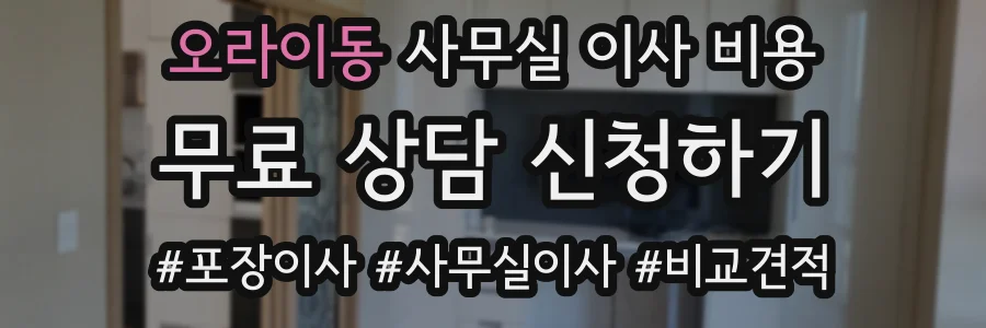 오라이동 사무실 이사 비용
