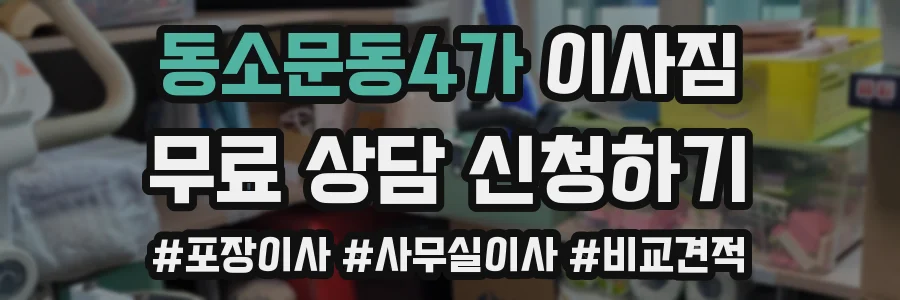 동소문동4가 이사짐