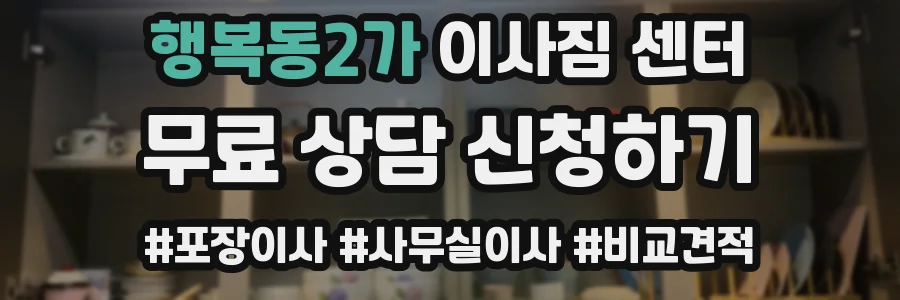 행복동2가 이사짐 센터