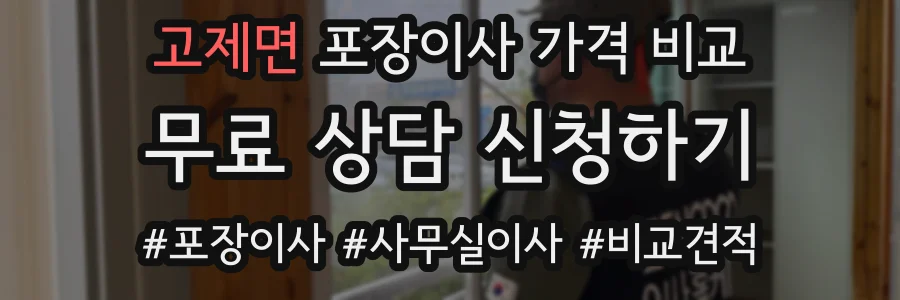 고제면 포장이사 가격 비교