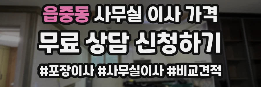 읍중동 사무실 이사 가격