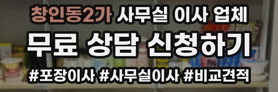 창인동2가 사무실 이사 업체