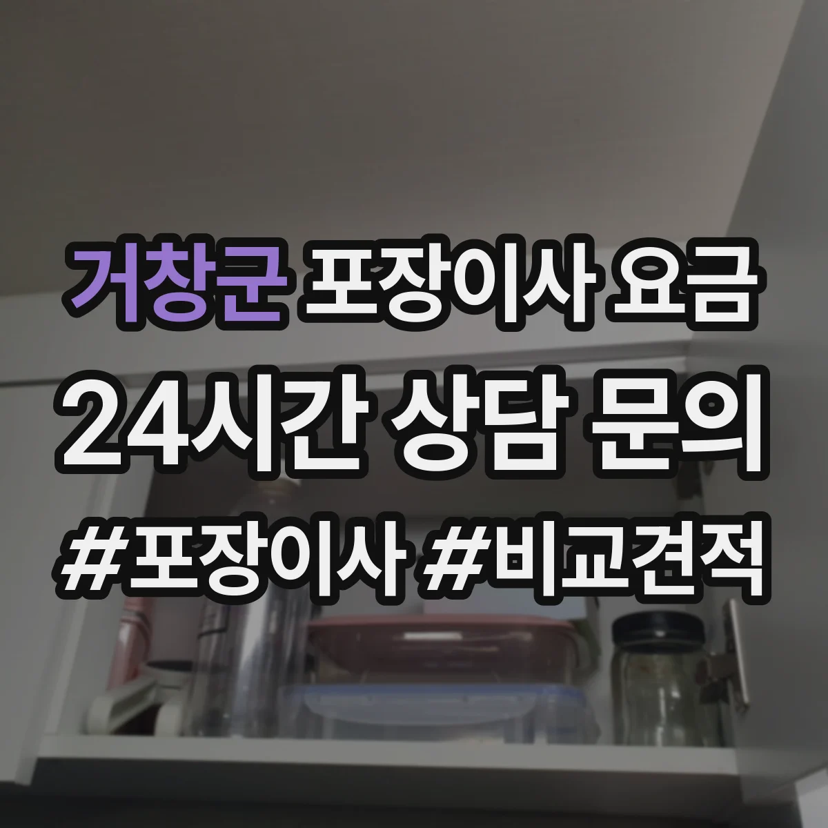 거창군 포장이사 요금