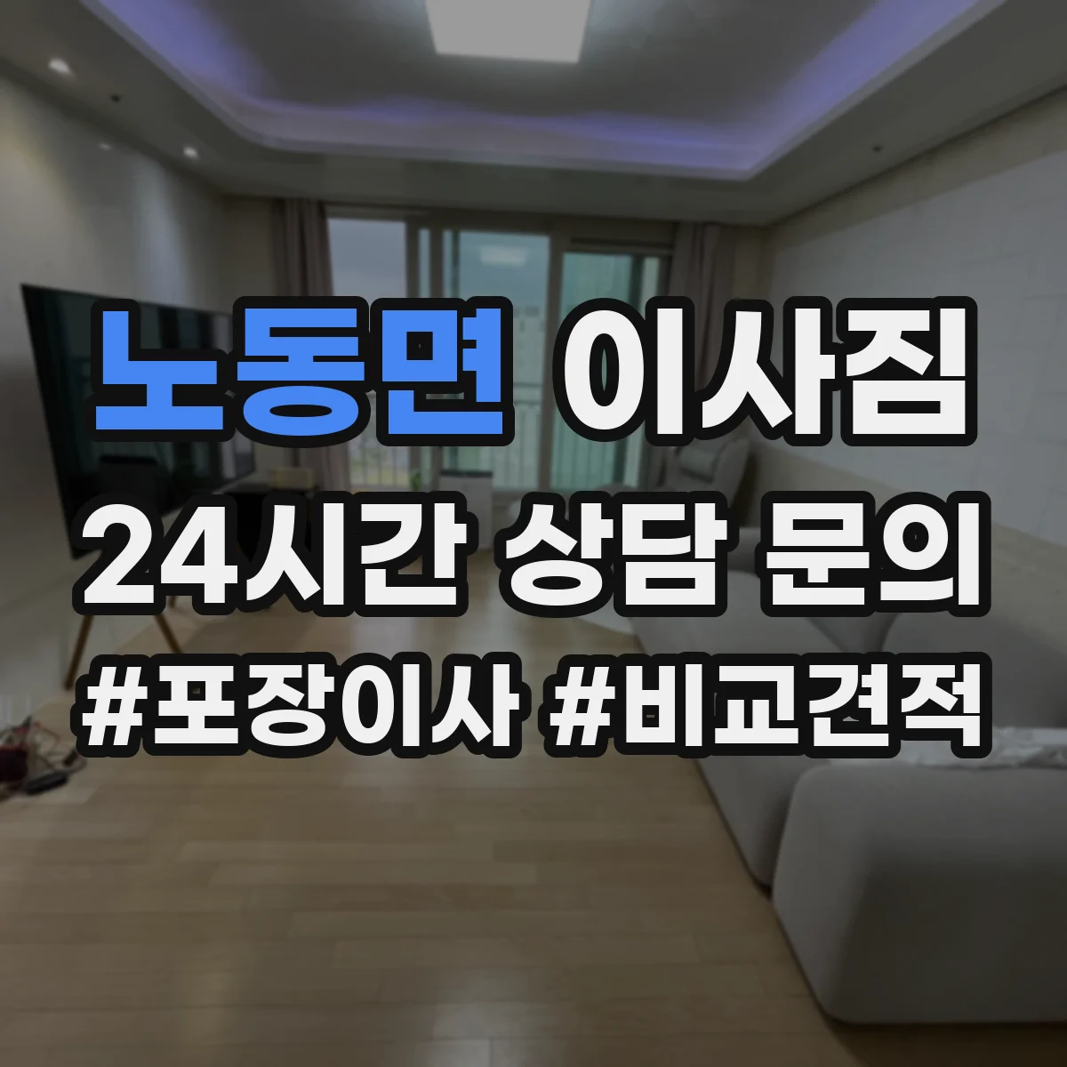 노동면 이사짐