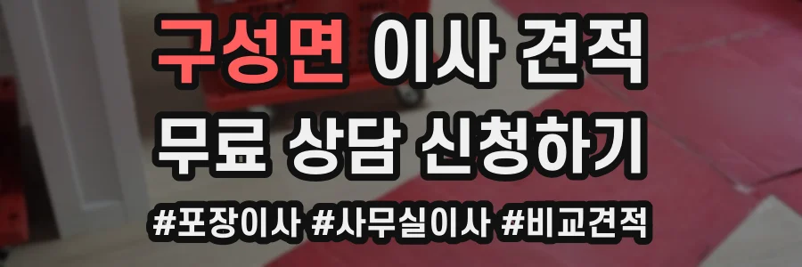 구성면 이사 견적