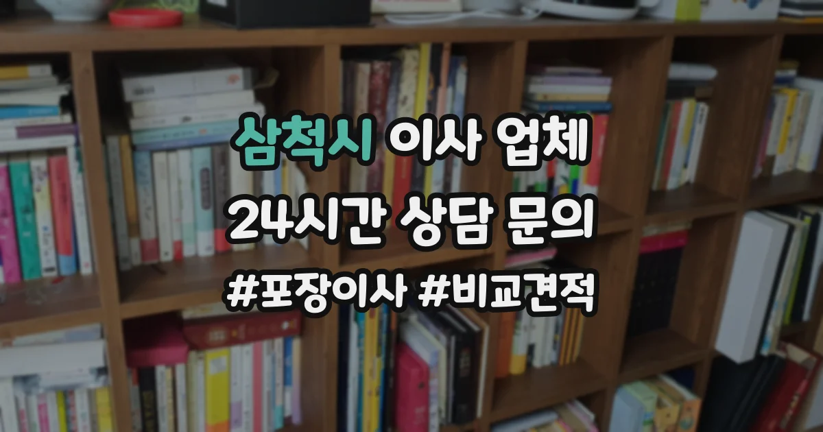 삼척시 이사 업체