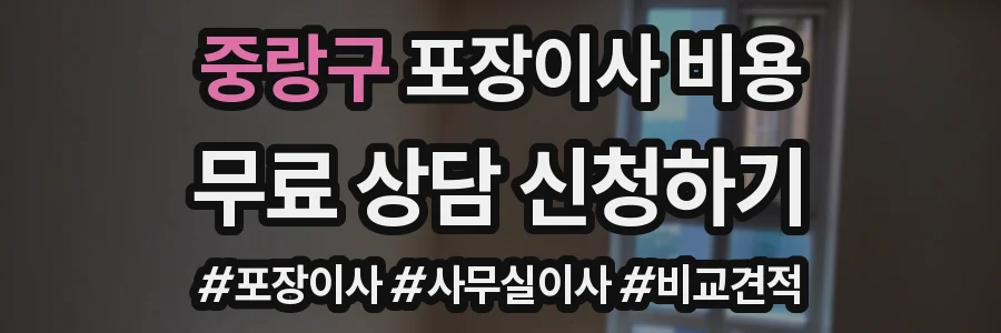 중랑구 포장이사 비용
