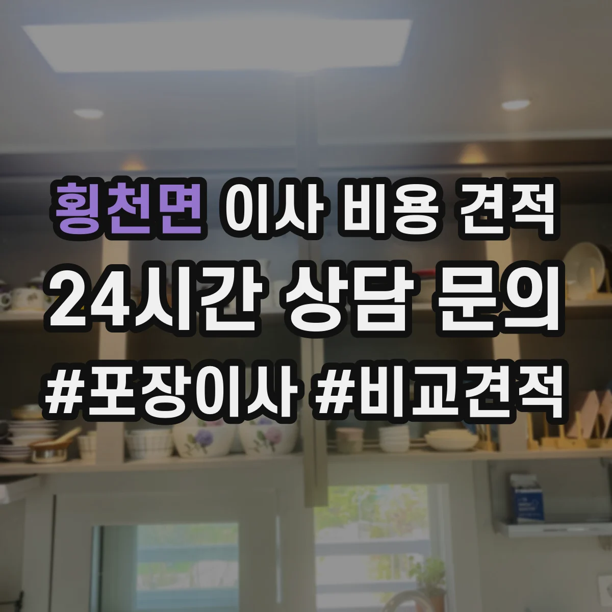 횡천면 이사 비용 견적