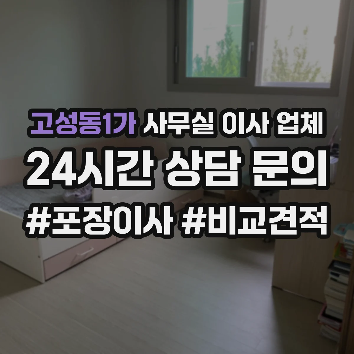 고성동1가 사무실 이사 업체