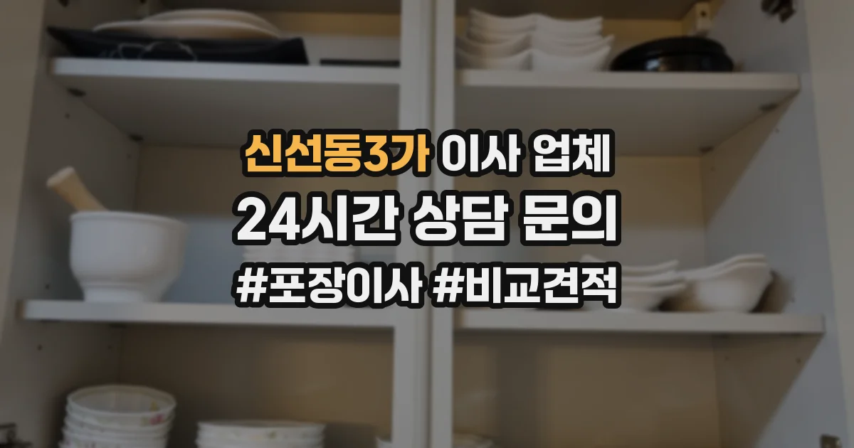 신선동3가 이사 업체
