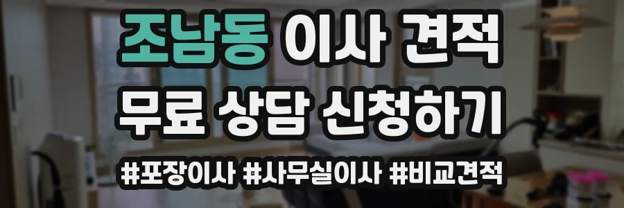 조남동 이사 견적