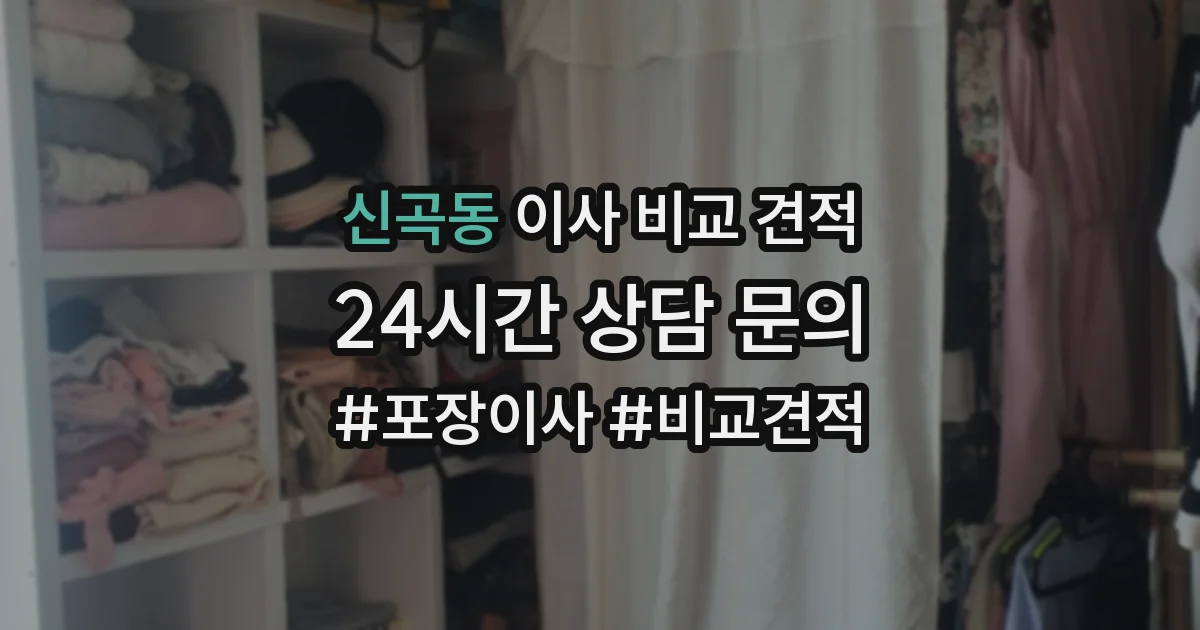 신곡동 이사 비교 견적