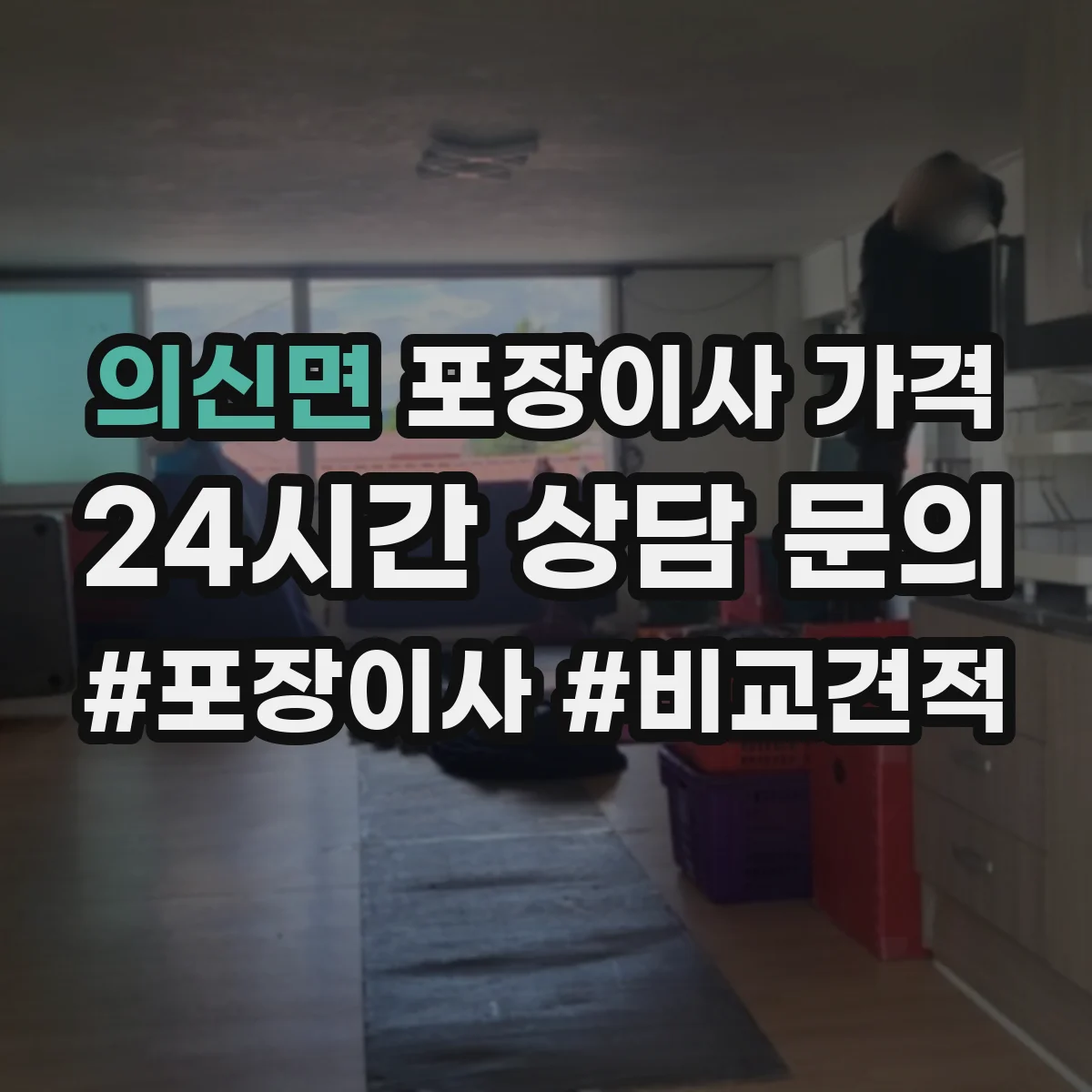 의신면 포장이사 가격