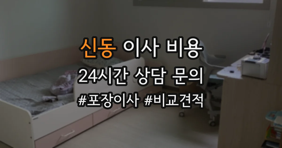 신동 이사 비용