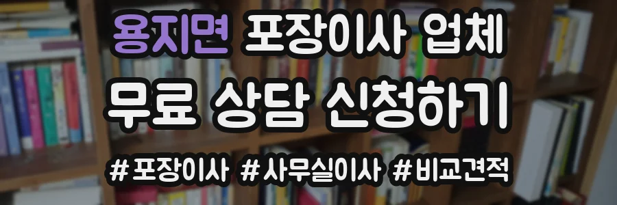 용지면 포장이사 업체