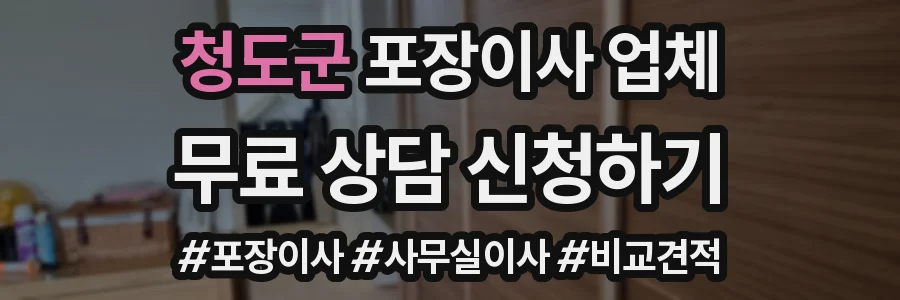 청도군 포장이사 업체