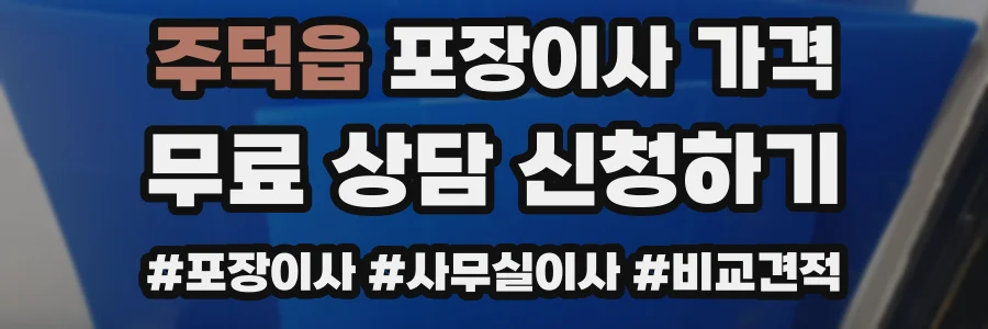 주덕읍 포장이사 가격