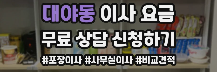 대야동 이사 요금