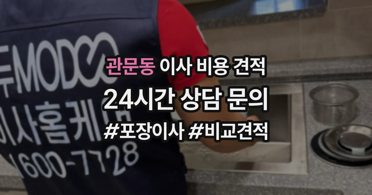 관문동 이사 비용 견적