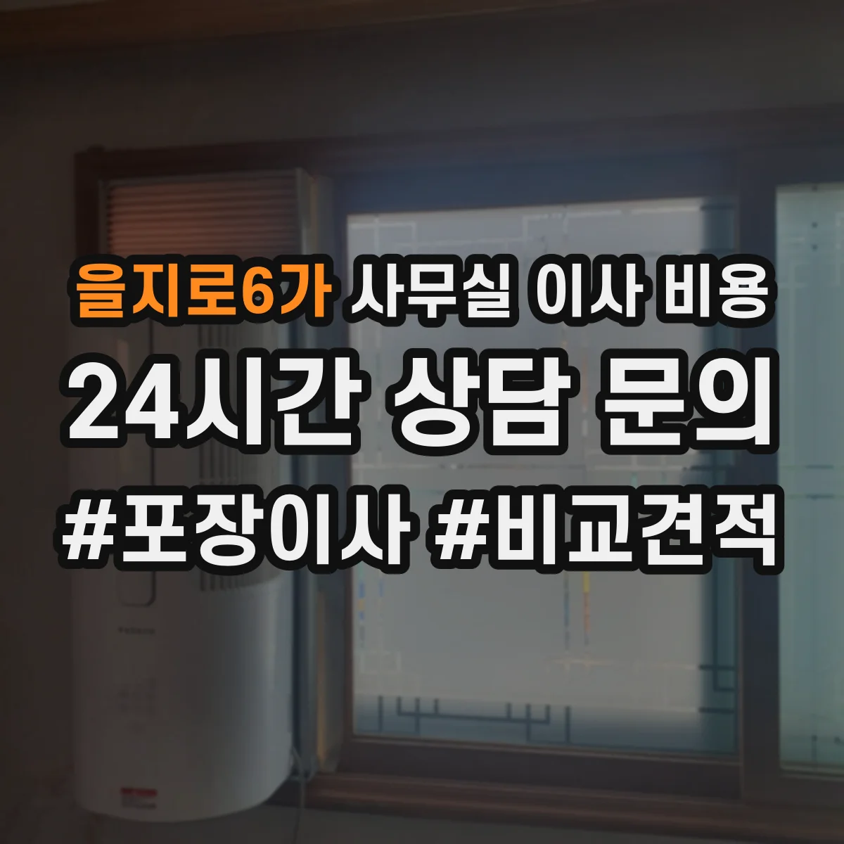 을지로6가 사무실 이사 비용