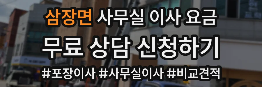 삼장면 사무실 이사 요금