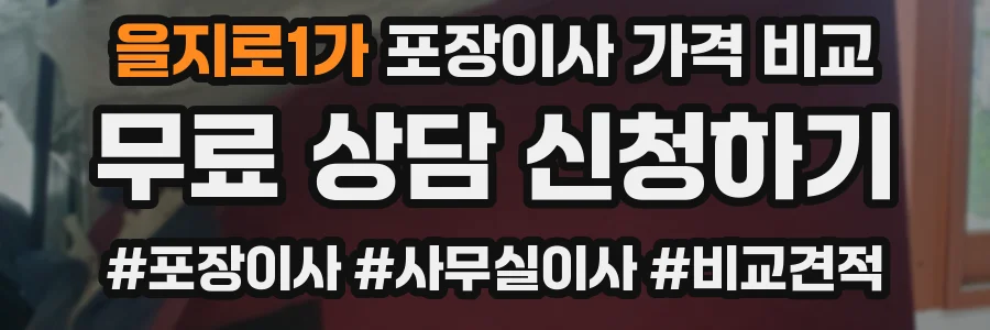 을지로1가 포장이사 가격 비교
