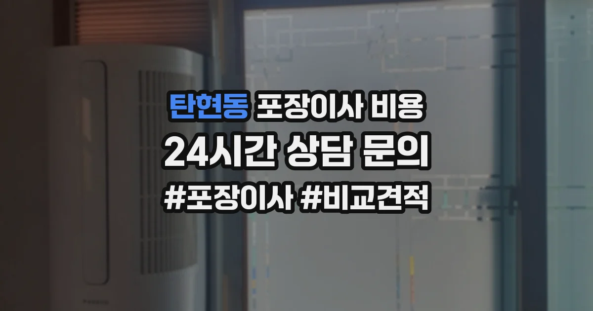 탄현동 포장이사 비용