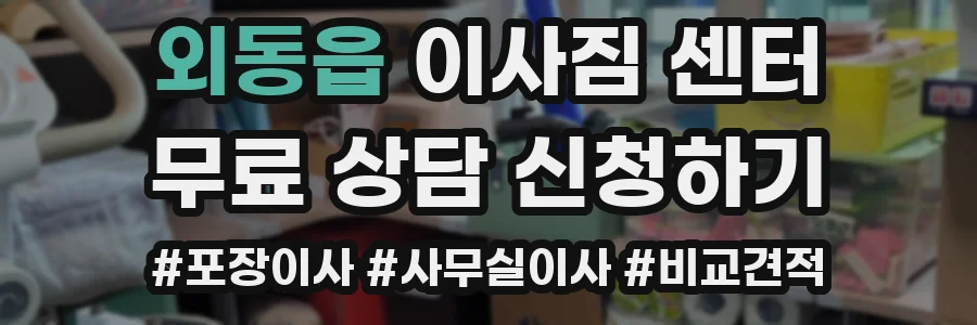외동읍 이사짐 센터