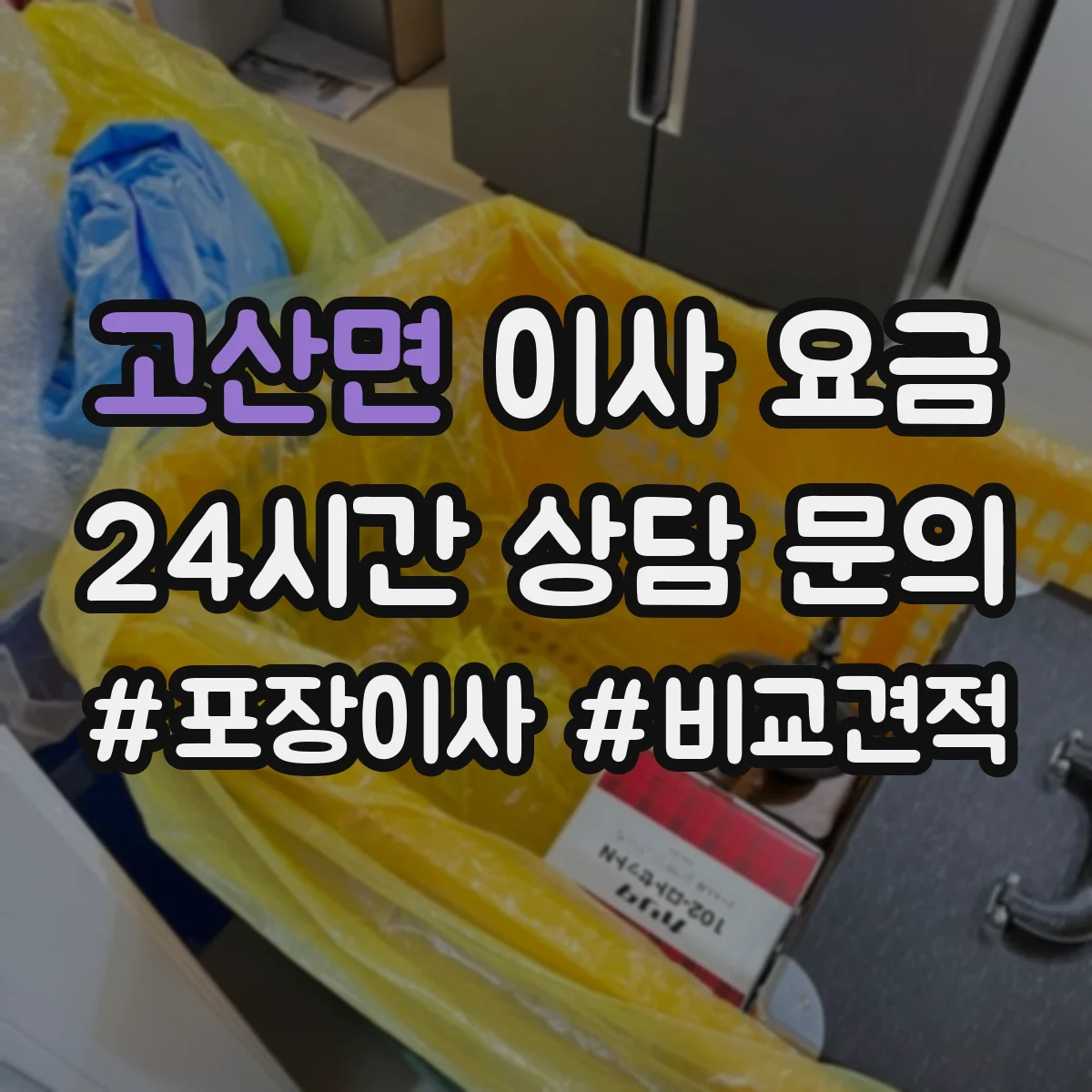 고산면 이사 요금