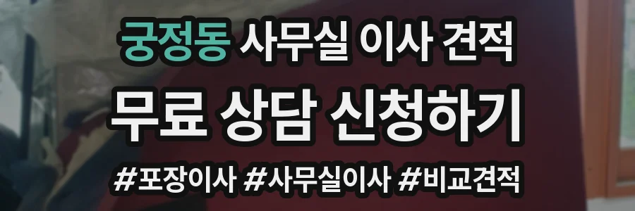궁정동 사무실 이사 견적