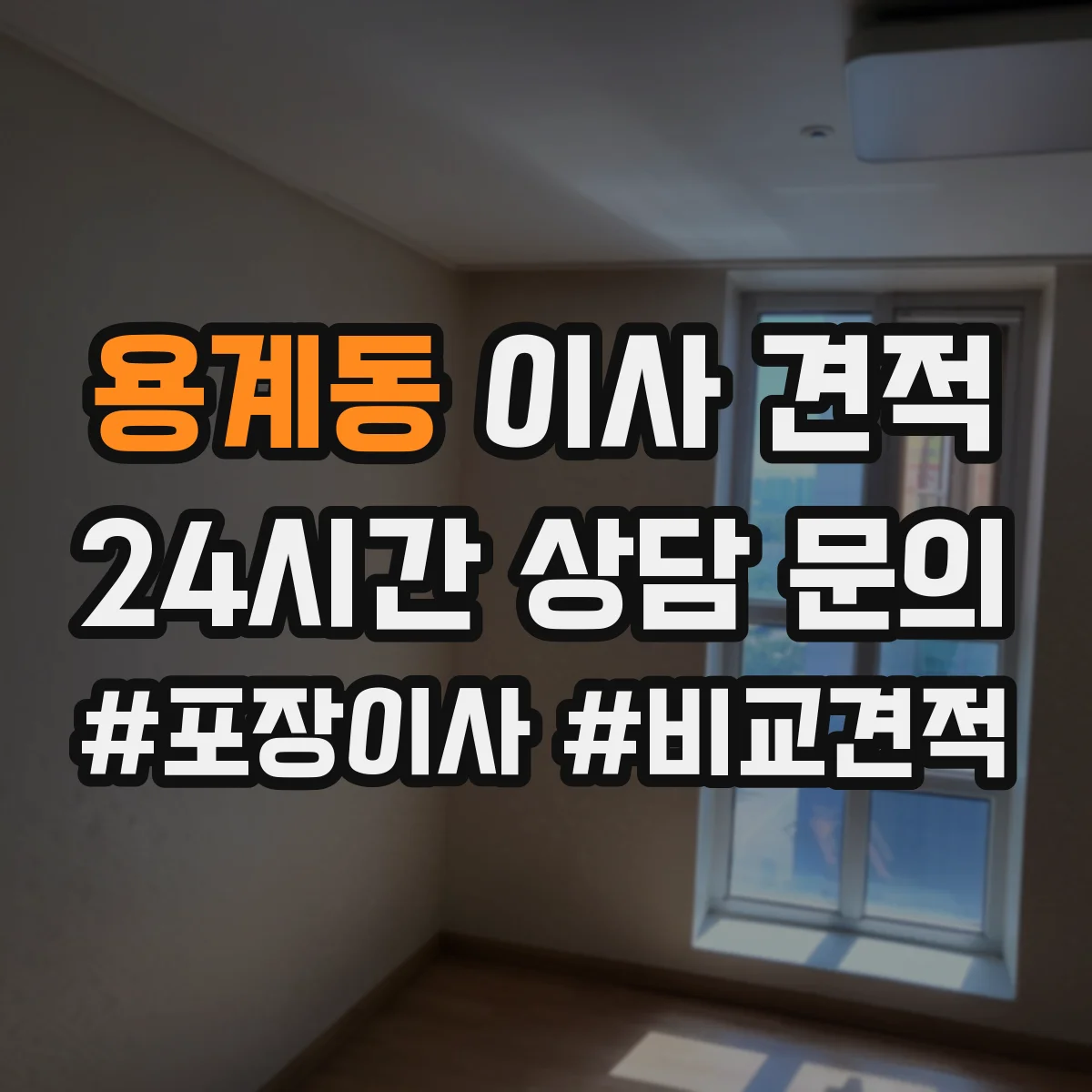 용계동 이사 견적