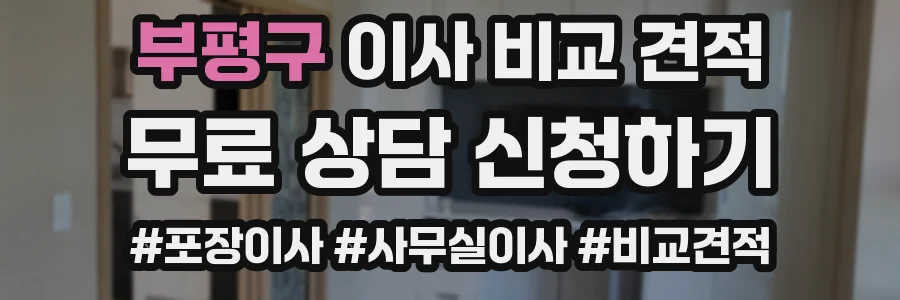 부평구 이사 비교 견적
