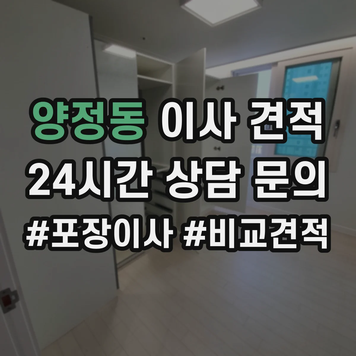 양정동 이사 견적