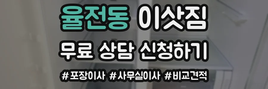 율전동 이삿짐