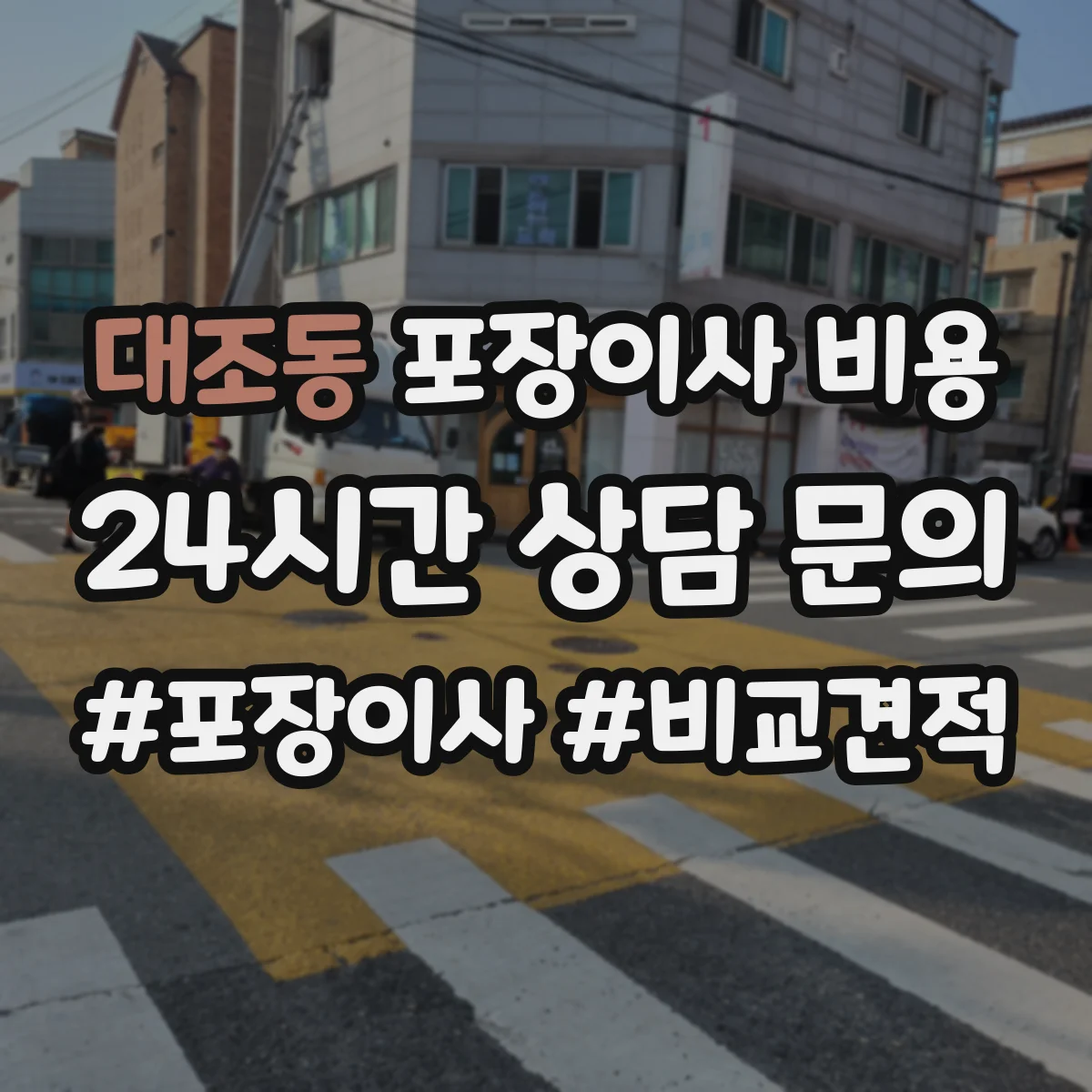 대조동 포장이사 비용