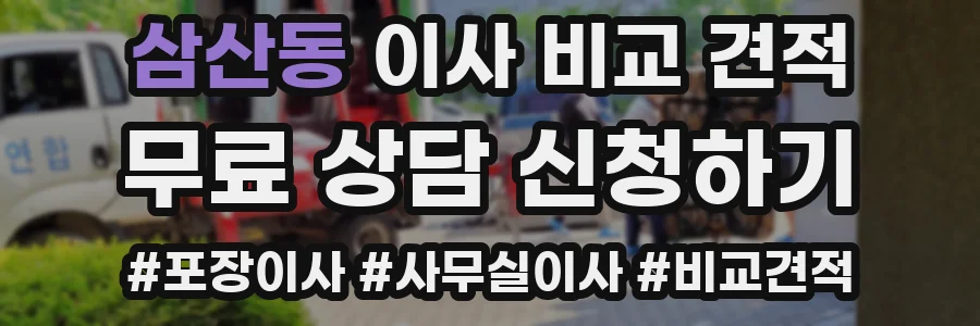 삼산동 이사 비교 견적