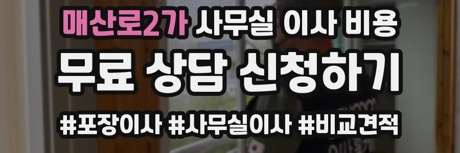 매산로2가 사무실 이사 비용