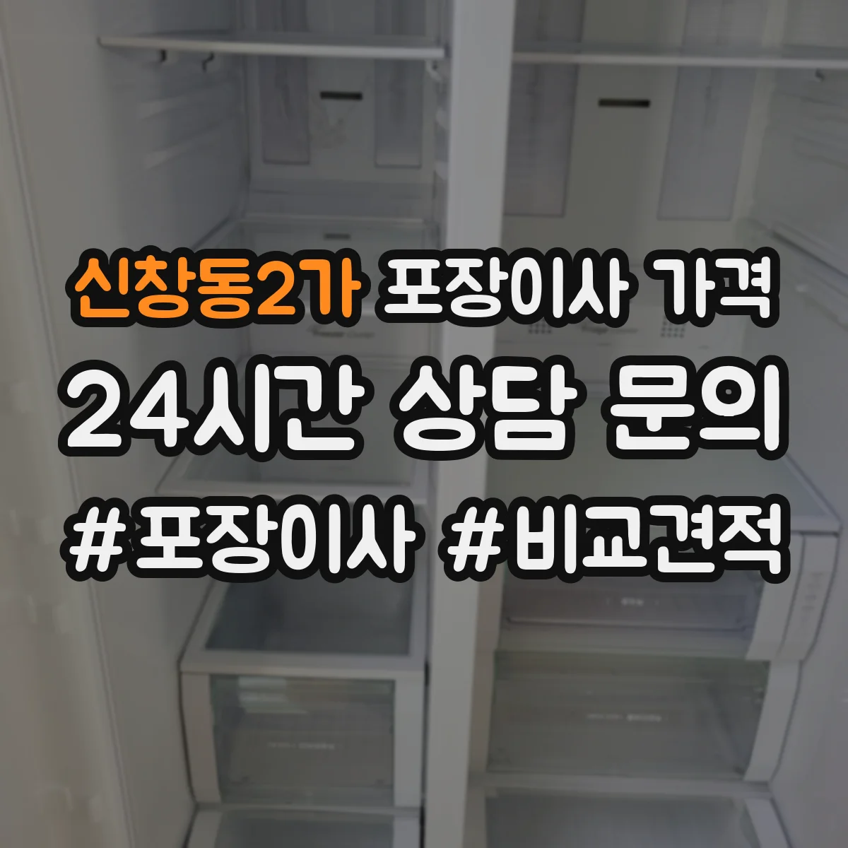 신창동2가 포장이사 가격